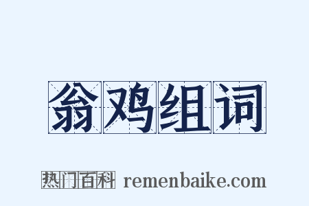 翁鸡组词是什么意思的图片
